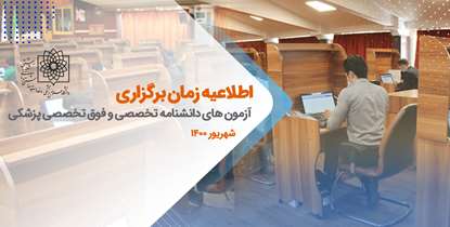 زمان برگزاری آزمون هاي دانشنامه تخصصي و فوق تخصصي پزشكي سال ۱۴۰۰ اعلام شد